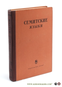 Semitskie jazyki 2/2: Materialy pervoj konferencii po semitskim jazykam 26-28 oktabrija 1964 r. / Semitic languages. Issue 2 (pt. 2) Papers presented for the First Conference on Semitic languages 26-28 October 1964. — Konferentsiia po Semitskim Iazykam / Conference on Semitic languages;