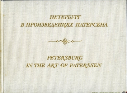 Petersburg in the Art of Paterssen (text in Russian and English) — Komelova, G. / Printseva, G. / Kotelnikova, I.