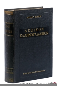 Greek - French Dictionary [ text in Greek and French ]. — Vlachos, A.