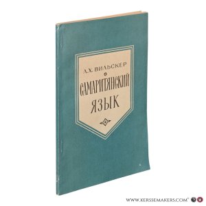 Самаритянский язык = Samarityanskiy yazyk = The Samaritan Language. — Вильскер, Л.Х. = Vil'sker, L.Kh.